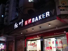 门面-红叶蛋糕(广达路总店)