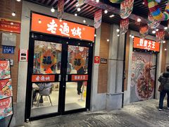 -老通城豆皮大王(吉庆街店)