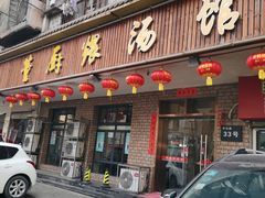 -董厨煨汤馆(车站路店)