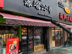 门面-落端云串串香(南京凤凰西街店)