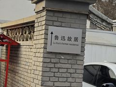 -北京鲁迅博物馆(北京新文化运动纪念馆鲁博馆区)
