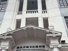 -汕头开埠文化陈列馆