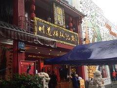 门面-川道拐耗儿鱼(置信路店)