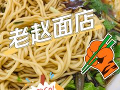 -老赵面店(大西路店)