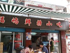 门面-福屿鲜捞小吃·捞化(福屿总店)