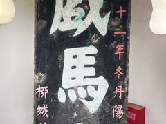 -戏马台景区