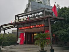 门面-老东吴食府(雅都店)