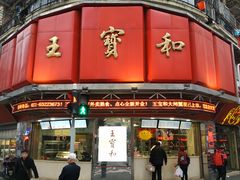 门面-王宝和酒家(黄浦店)