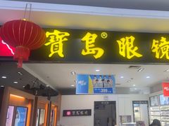 -宝岛眼镜(慈溪大润发店)