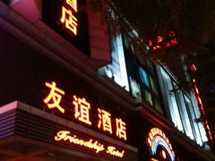 -友谊水疗会所