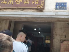门面-泰顺江南春面馆