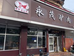 -永茂驴肉(莲池南大街总店)