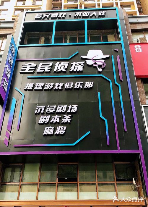 全民侦探沉浸剧场剧本杀(西安路店)图片
