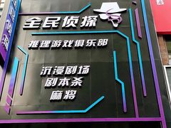 -全民侦探沉浸剧场剧本杀(西安路店)