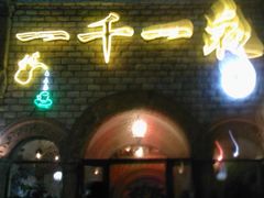Photo-0020-一千一夜(工体店)