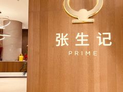-张生记(丁香国际店)