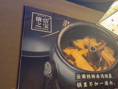 -云海肴·汽锅鸡·云南代表菜(天津国金汇店)