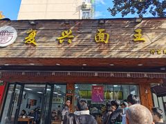 -复兴面王(河东路起源店)