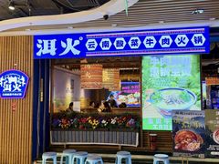 -洱火云南酸菜牛肉火锅(石景山当代商城店)