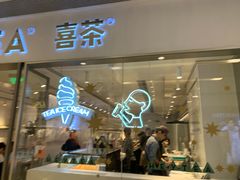 门面-喜茶(佛山岭南站店)