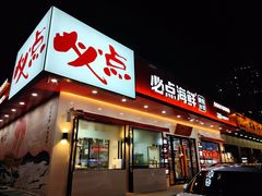 门面-必点海鲜·鲅鱼水饺(鞍山西道店)