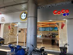 -CoCo都可(北京西站北广场店)