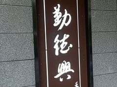 -勤德兴(湖滨路店)