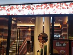 门面-老湘亲·品鉴湘菜(蔡塘爱琴海店)