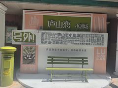 -庐山恋影院(河西路店)