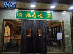 -福寿斋·老北京铜锅涮肉·烤鸭(顺义总店)
