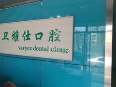 -卫雅仕口腔