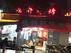 门面-晓靖轩烧烤(沙河风情店)