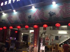 门面-大戚饭店(泰华路店)