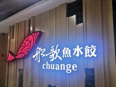 -船歌鱼水饺(华联万柳店)