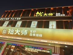 -拙大师·龙虾四季排档·夜宵至凌晨4点(唯亭店)