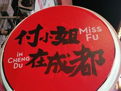 -付小姐在成都(五道口店)
