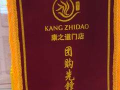-康之道盲人按摩(二七路No.5店)
