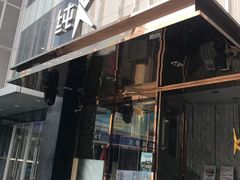 -纯K(打浦桥店)