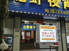 -冶建镜子·老南昌大排档·江西虾王(总店)