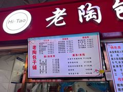 -老陶包子铺(南大西南村店)