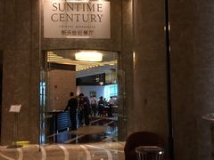 -新天世纪中餐厅