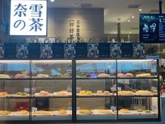 面包甜点陈列柜-奈雪的茶(深圳北站店)