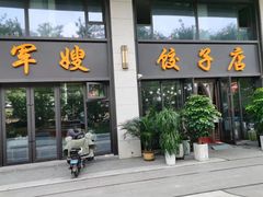 -军嫂饺子馆(岳家寨小区店)