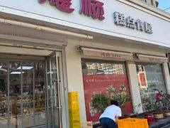 -爱德顺糕点食屋(利民道店)