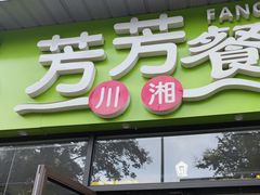 -芳芳餐厅(白沙路店)