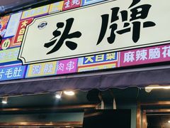 -头牌·鹤岗小串(万达店)