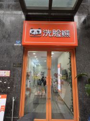 -洗脸熊·洗脸吧