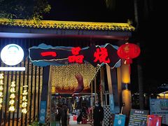 门面-一品烧农庄·佛山本地菜(西岸店)