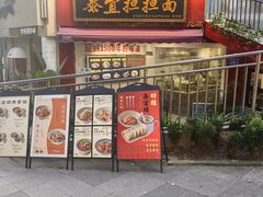 -泰宜担担面(黄泥塝总店)