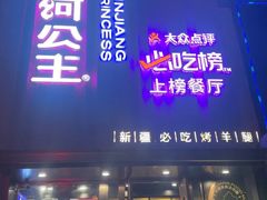 -小河公主秘制烤羊腿(小绿谷店)